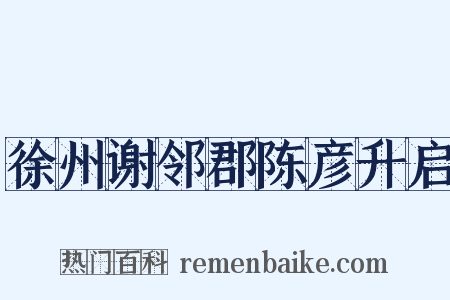 徐州谢邻郡陈彦升启是什么意思的图片